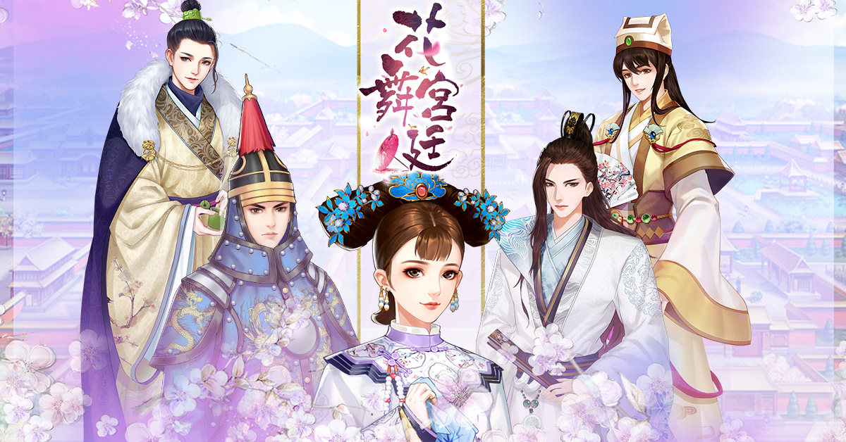 唯美換裝手機遊戲 花舞宮廷 雙平台於台灣 香港 澳門地區公測